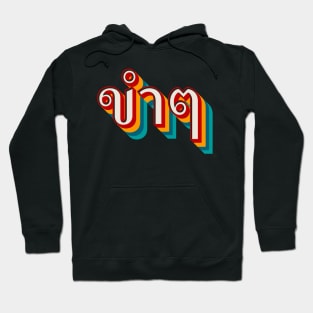 Funny (ขำๆ) Hoodie